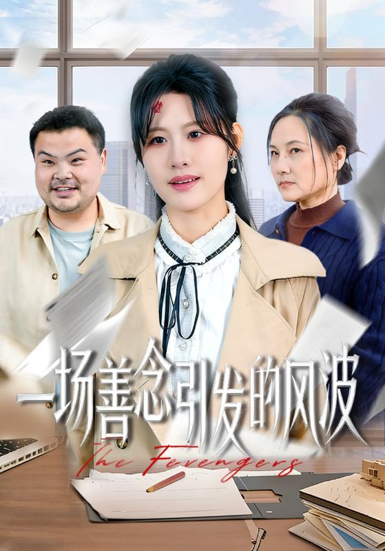 一场善念引发的风波