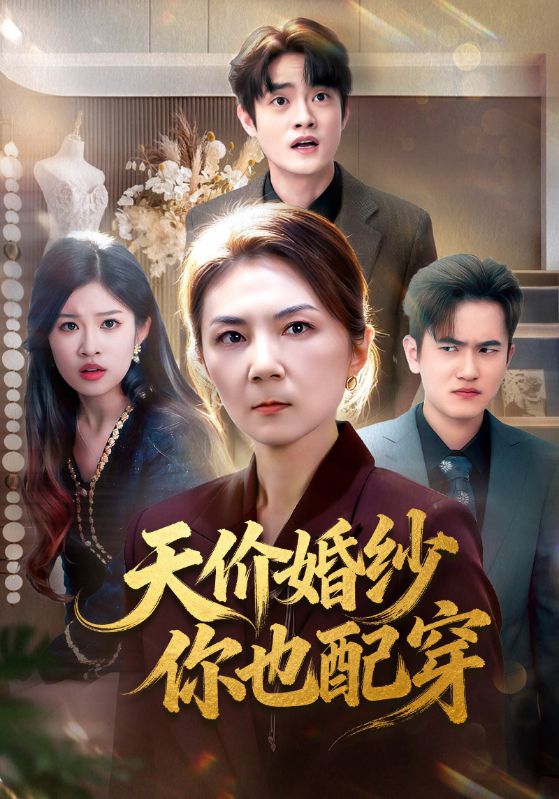 天价婚纱你也配穿