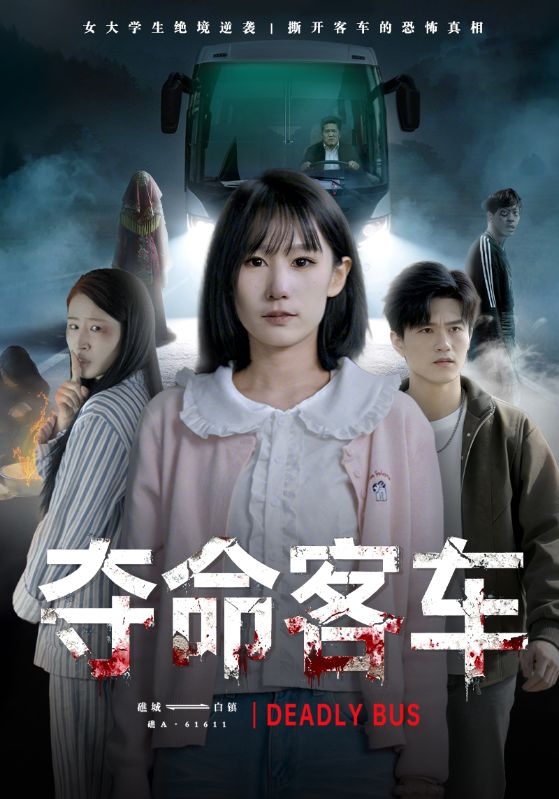 夺命客车