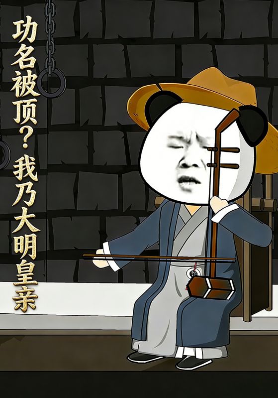 功名被顶？我乃大明皇亲
