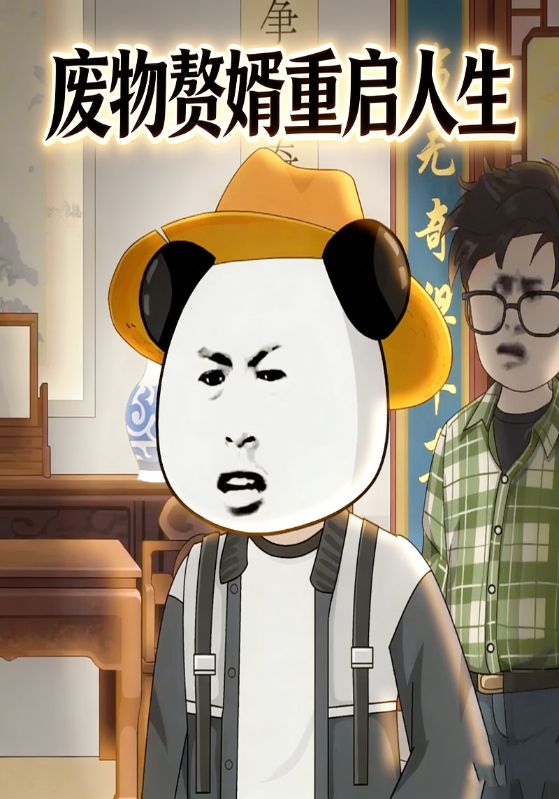 废物赘婿重启人生