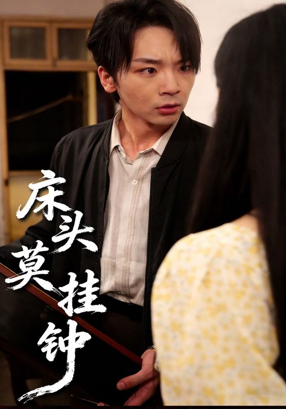 床头莫挂钟