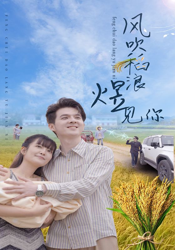 风吹稻浪煜见你