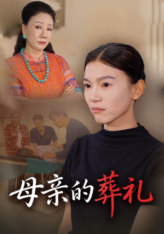 母亲的葬礼