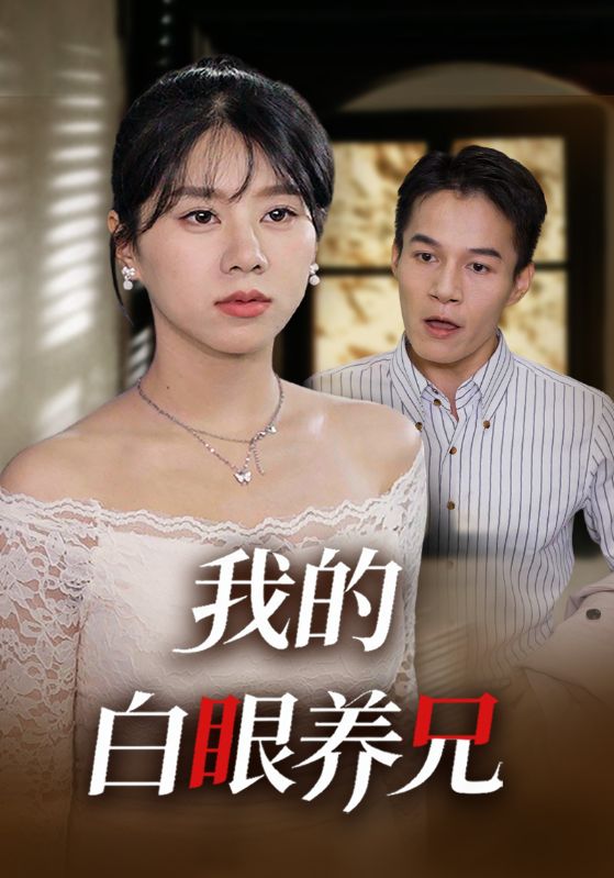 我的白眼养兄