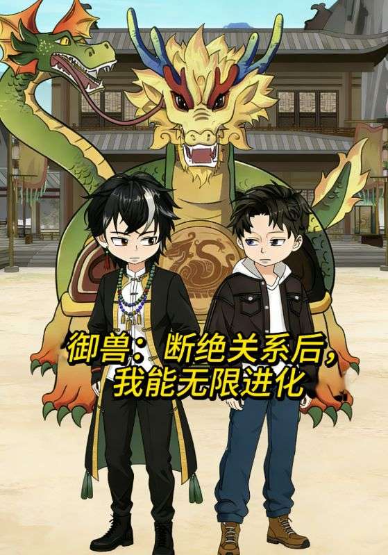 御兽：断绝关系后，我能无限进化
