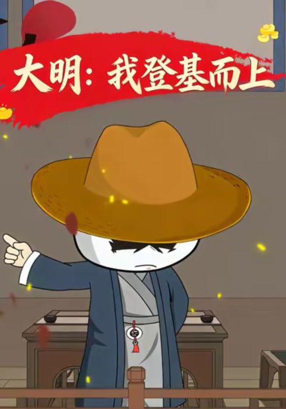 大明:我登基而上