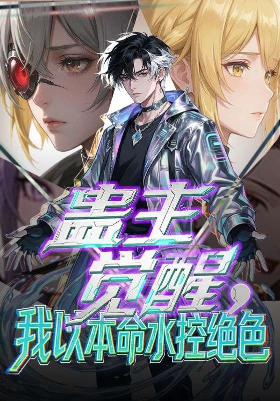 蛊主觉醒，我以本命水控绝色