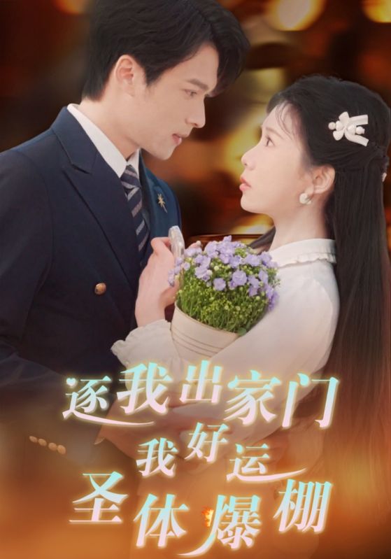逐我出家门，我好运圣体爆棚