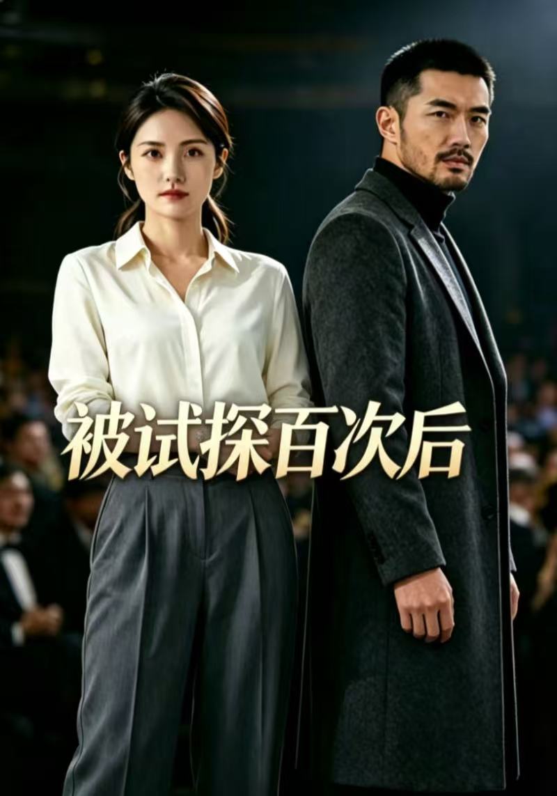 被试探百次后封面图