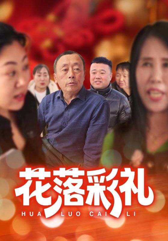 花落彩礼