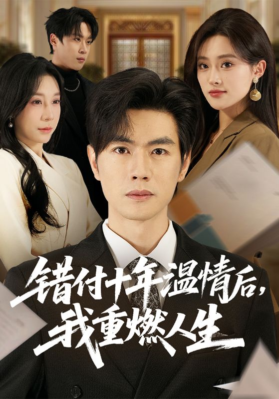 错付十年温情后，我重燃人生