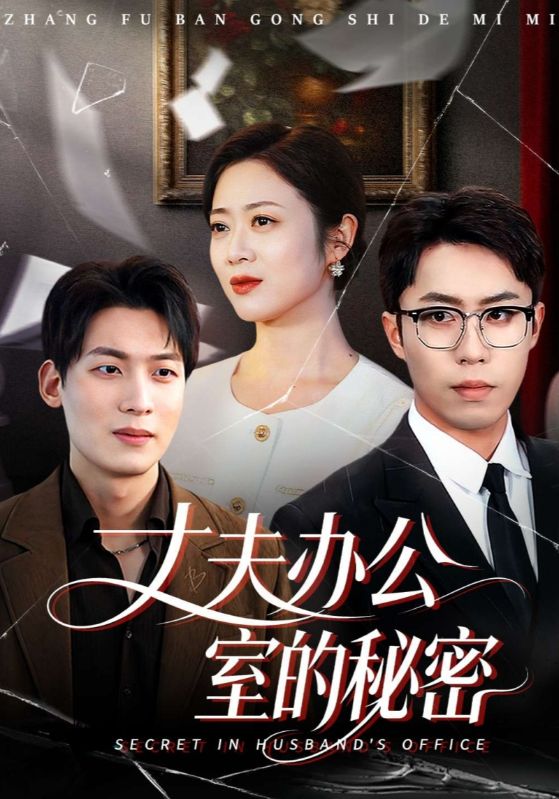 丈夫办公室的秘密封面图