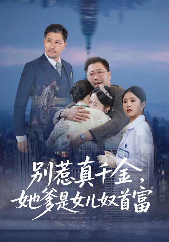 别惹真千金，她爹是女儿奴首富