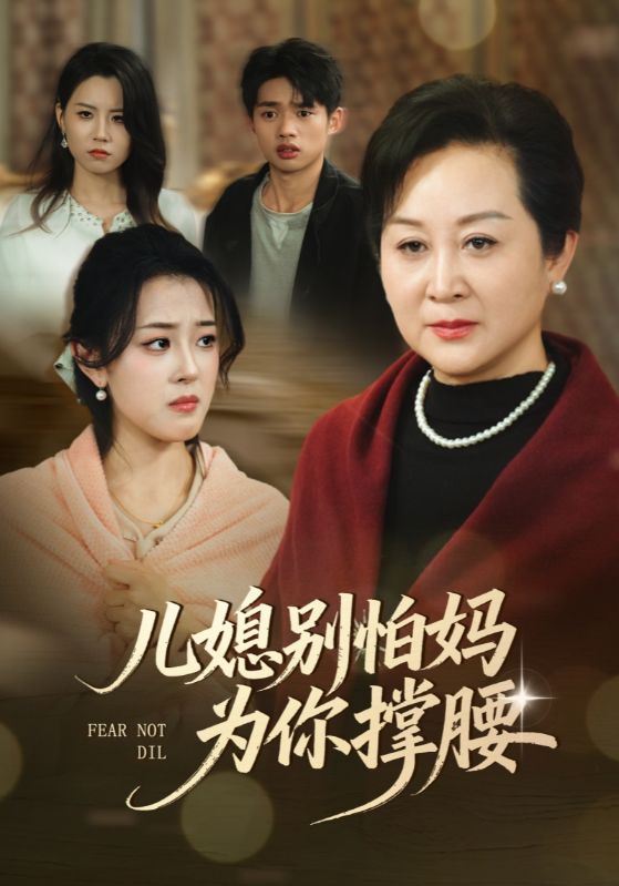 儿媳别怕妈为你撑腰封面图