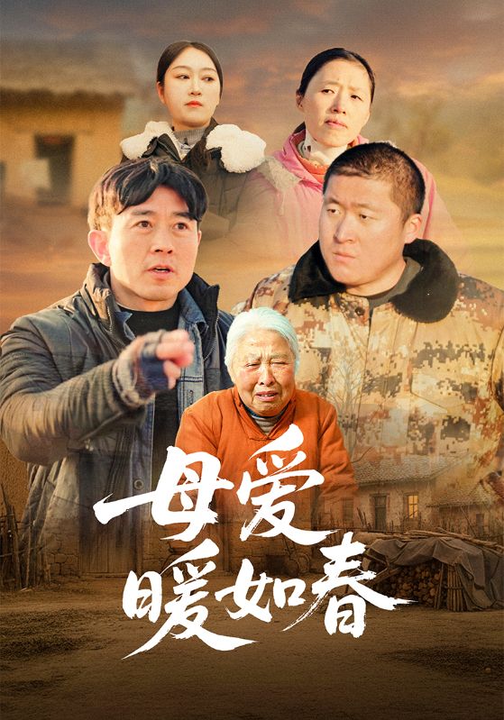 母爱暖如春