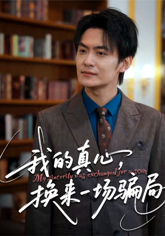 我的真心，换来一场骗局