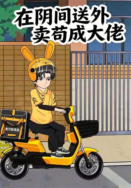 在阴间送外卖苟成大佬