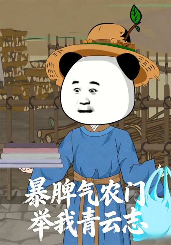 暴脾气农门举我青云志