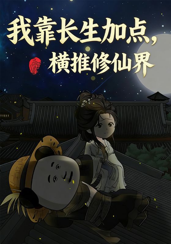 我靠长生加点，横推修仙界