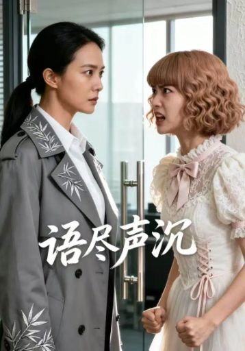 语尽声沉封面图