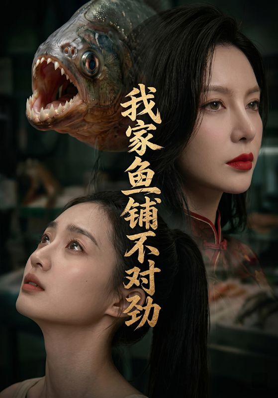 我家鱼铺不对劲