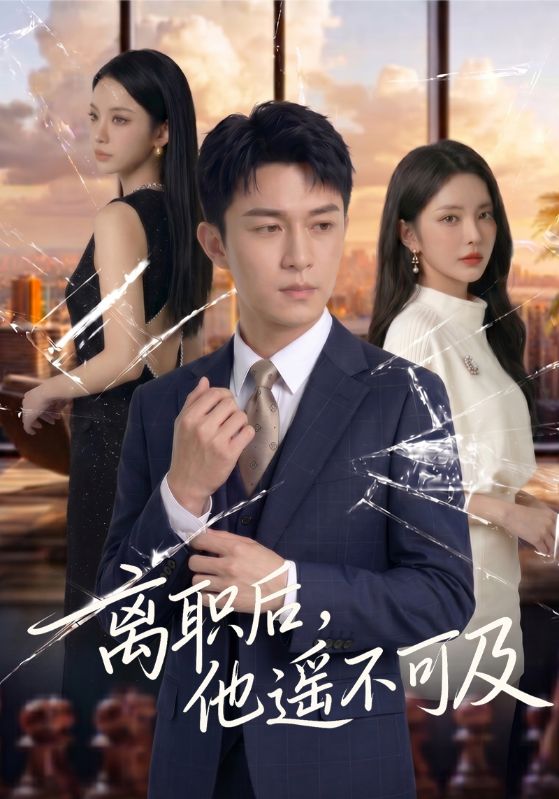 离职后，他遥不可及