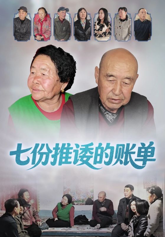 七份推诿的账单