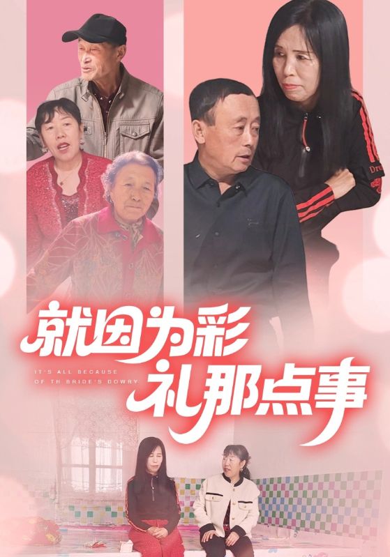 就因为彩礼那点事