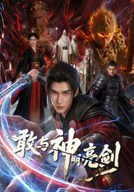 敢与神明亮剑