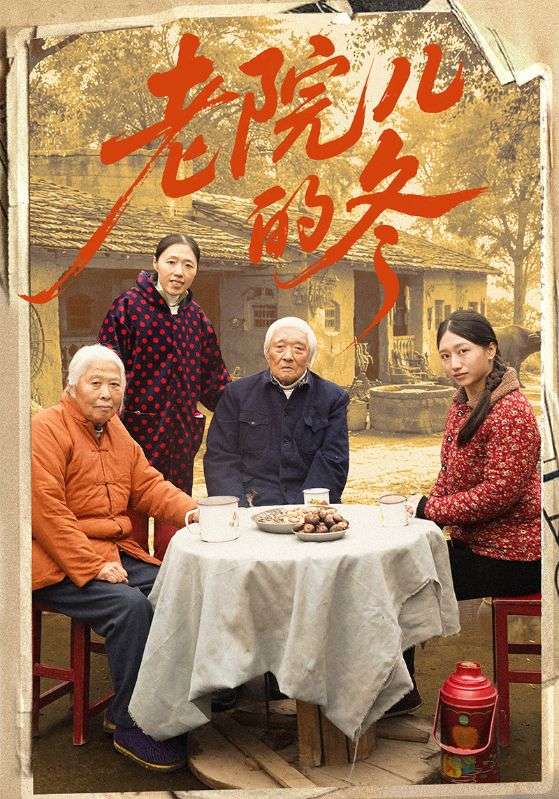 老院儿的冬封面图
