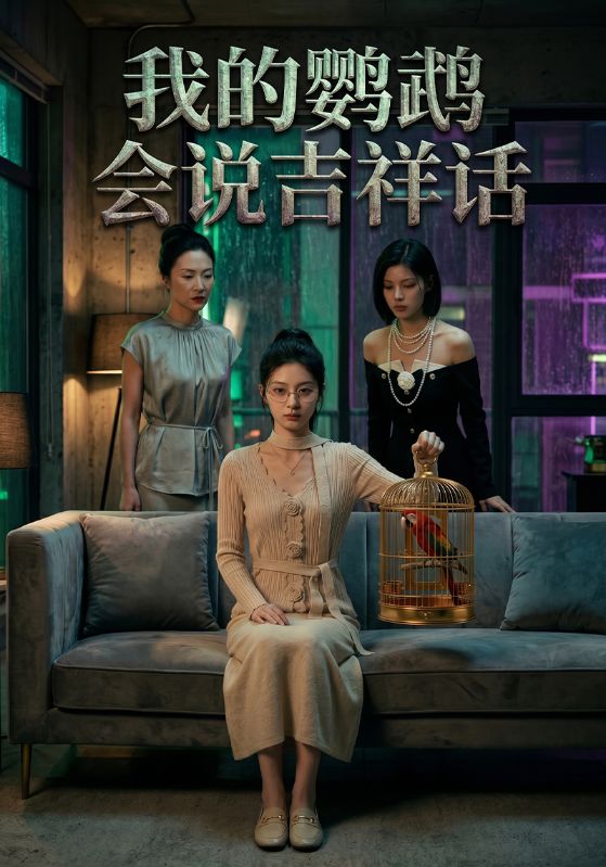 我的鹦鹉会说吉祥话