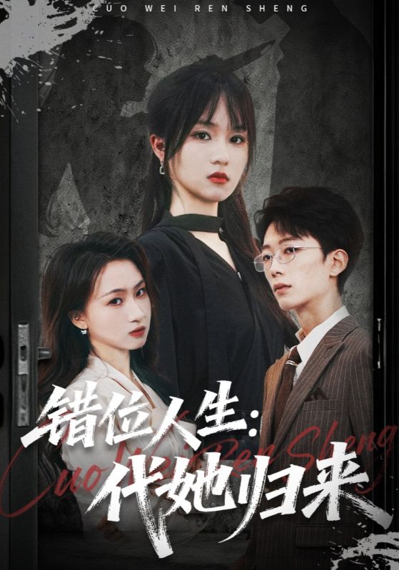 错位人生:代她归来