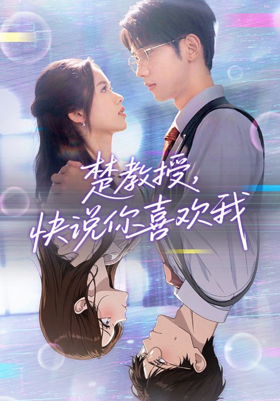 楚教授，快说你喜欢我