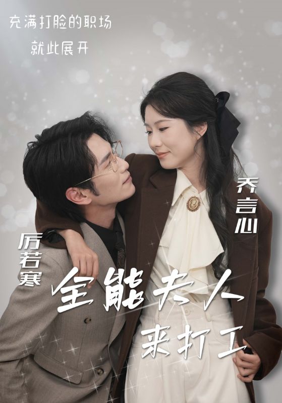 全能夫人来打工