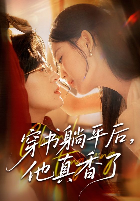 穿书躺平后,他真香了