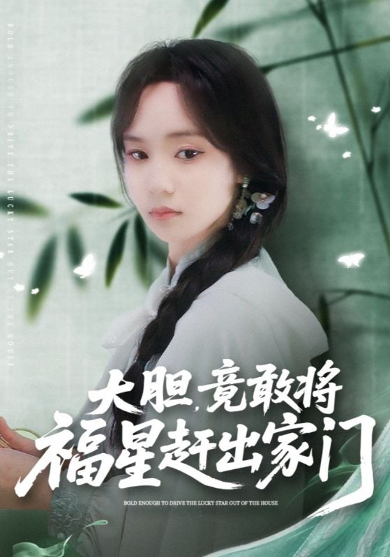 大胆，竟敢将福星赶出家门