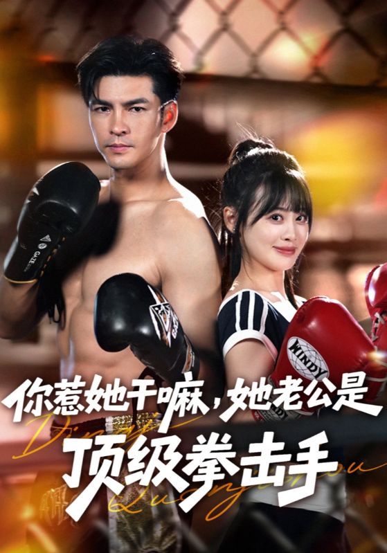 你惹她干嘛，她老公是顶级拳击手