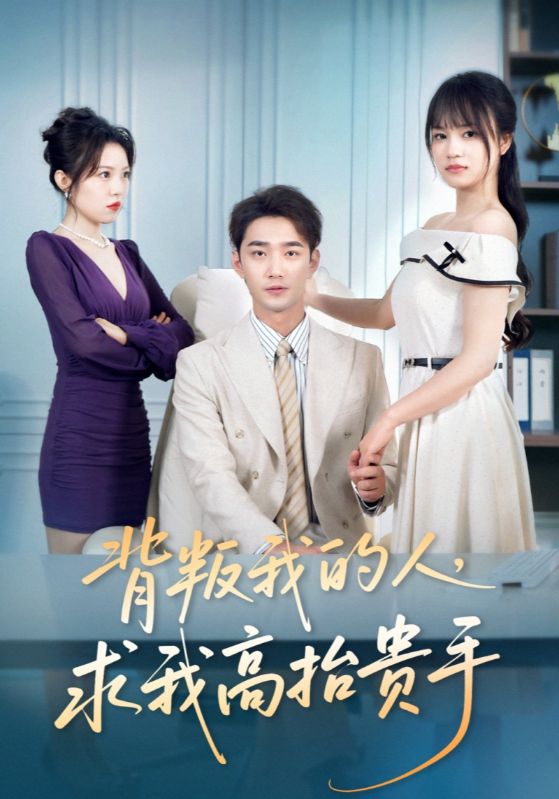 背叛我的人，求我高抬贵手