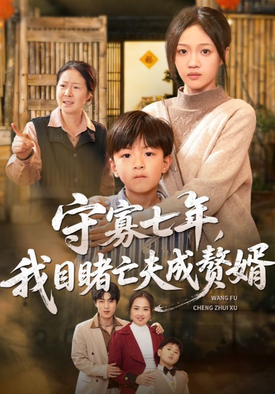 守寡七年,我目睹亡夫成赘婿