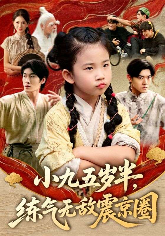 小九五岁半，练气无敌震京圈