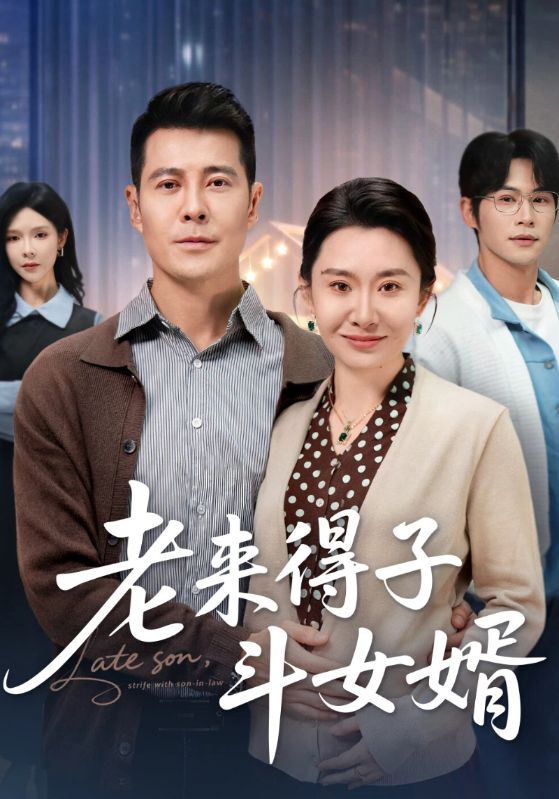 老来得子斗女婿