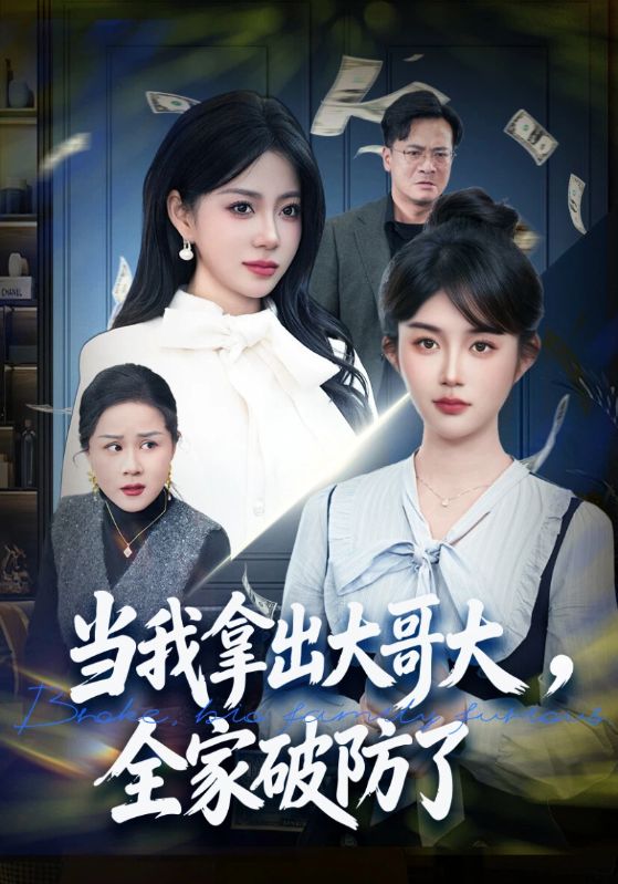 当我拿出大哥大，全家破防了
