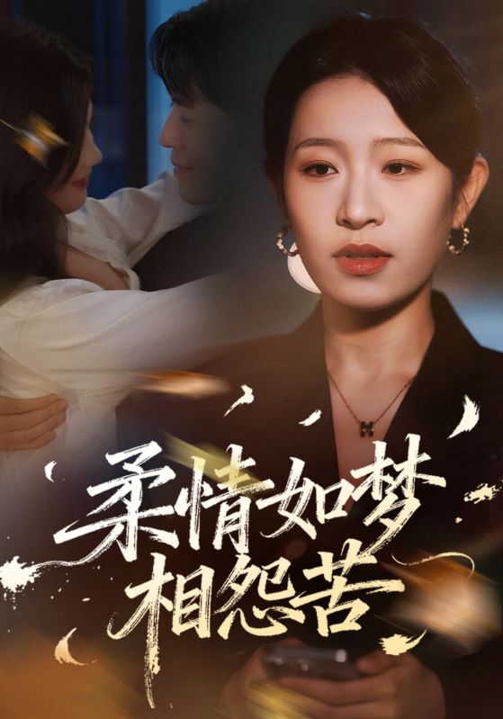 柔情如梦相怨苦