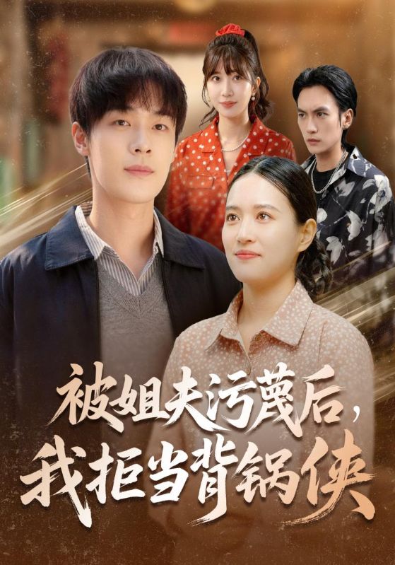 被姐夫污蔑后，我拒当背锅侠