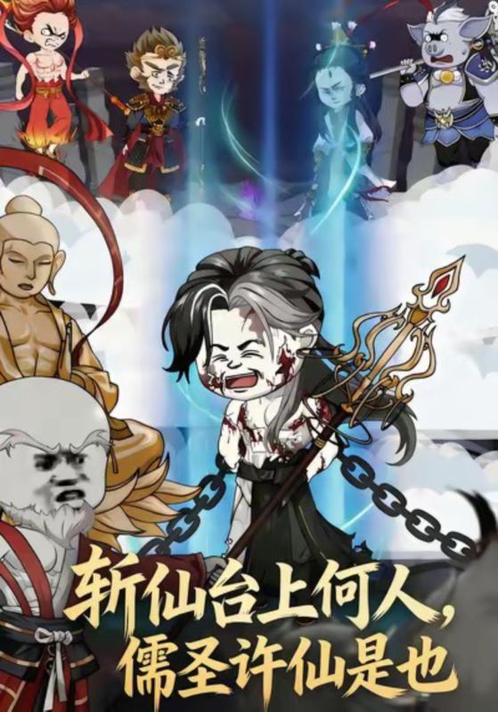 斩仙台上何人，儒圣许仙是也