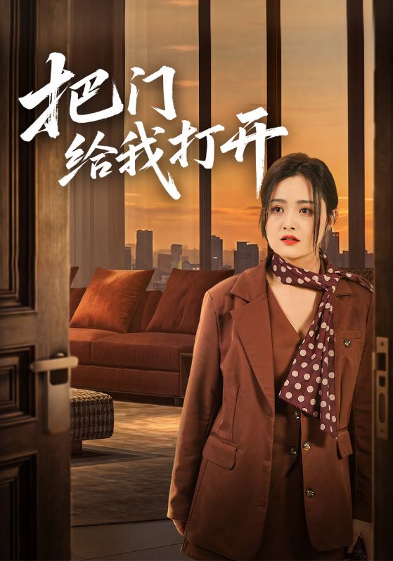 把门给我打开