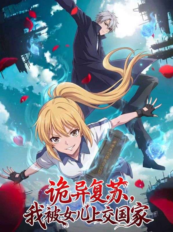 诡异复苏，我被女儿上交国家封面图