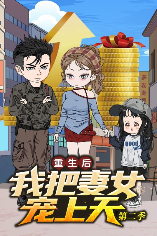 重生后我把妻女宠上天第二季封面图