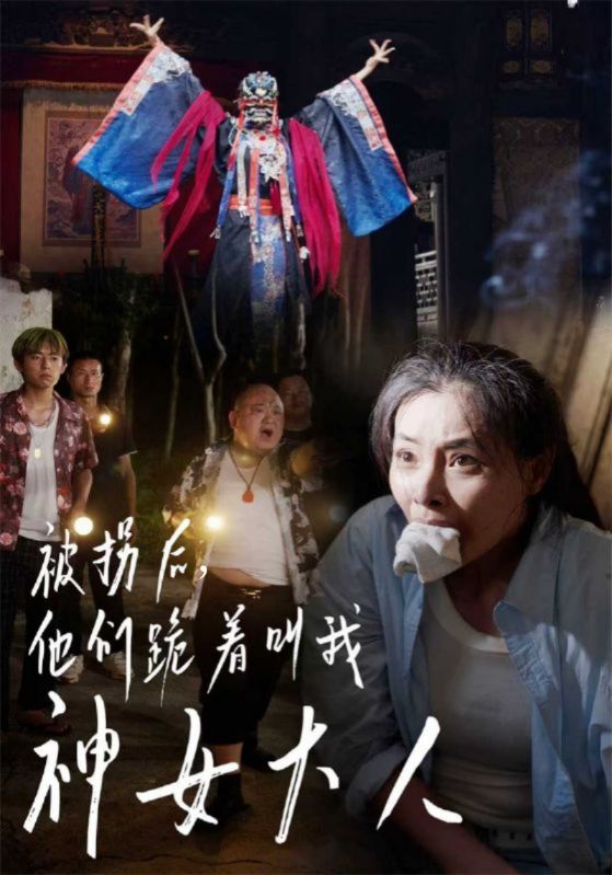 被拐后，他们跪着叫我神女大人
